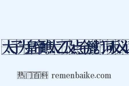太子为皇帝醮太乙及点金簏灯词反义词是什么意思的图片